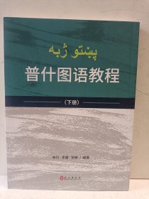 普什图语教程（套装上下册）