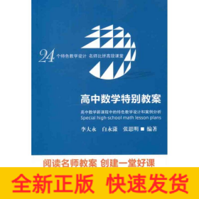 高中數(shù)學(xué)特別教案:高中數(shù)學(xué)新課程中的特色教學(xué)設(shè)計和案例分析
