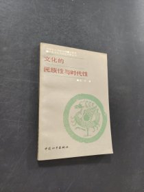 文化的民族性与时代性