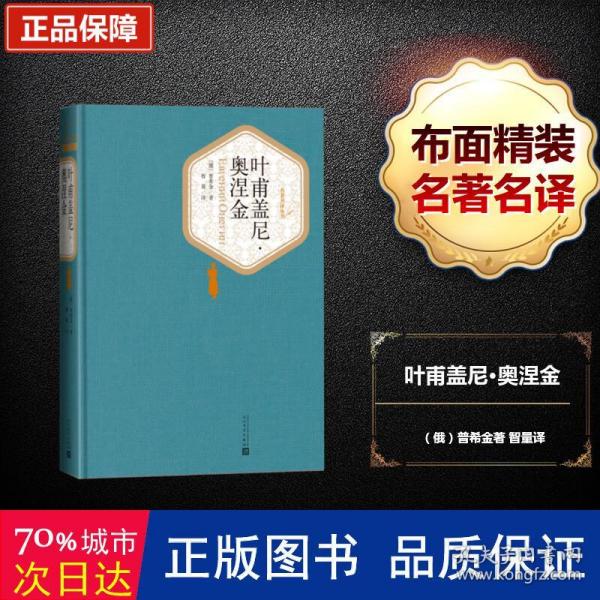 名著名译丛书：叶甫盖尼·奥涅金