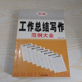 新编工作总结写作范例大全