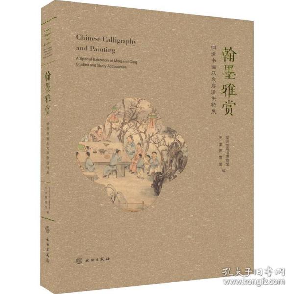 翰墨雅赏 明清书画及文房清供特展