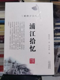 采桑字文丛——浦江拾忆