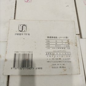 铁道游击队（1-10册）全 连环画96年版