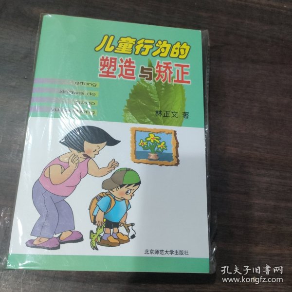 儿童行为的塑造与矫正