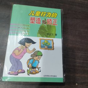 儿童行为的塑造与矫正