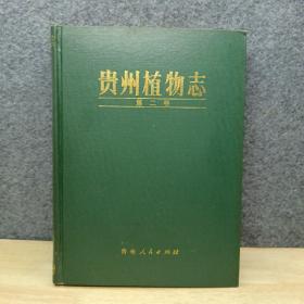 贵州植物志第二卷