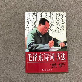 毛泽东诗词书法赏析 附光盘