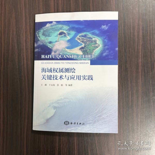 海域权属测绘关键技术与应用实践