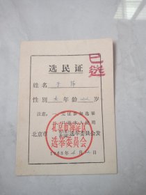 1963年选民证（北京市海淀区）