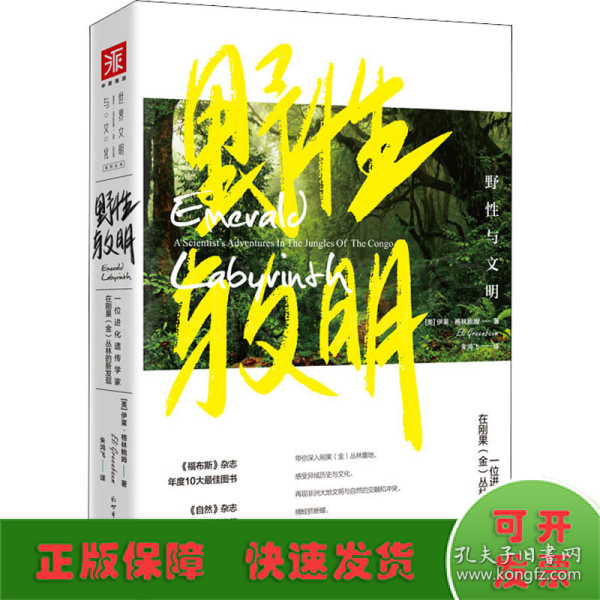 野性与文明:一位进化遗传学家在刚果（金）丛林的新发现