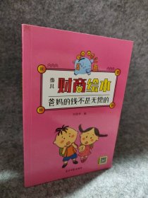 【八五品】 少儿财商绘本 （爸妈的钱不是无偿的）