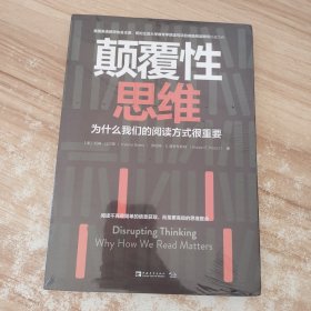 颠覆性思维：为什么我们的阅读方式很重要