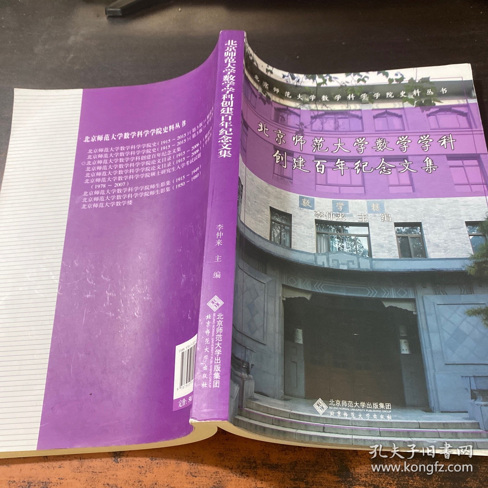 北京师范大学数学学科创建百年纪念文集