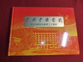 中共中央党校学位与研究生教育三十周年（邮册）