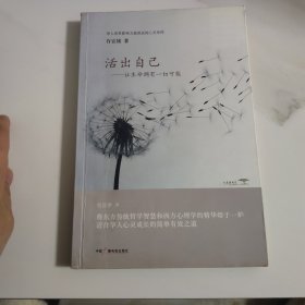 活出自己：让生命拥有一切可能