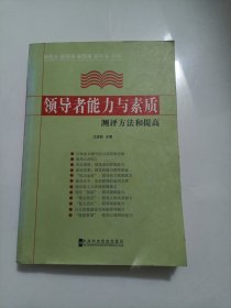 领导者能力与素质测评方法和提高