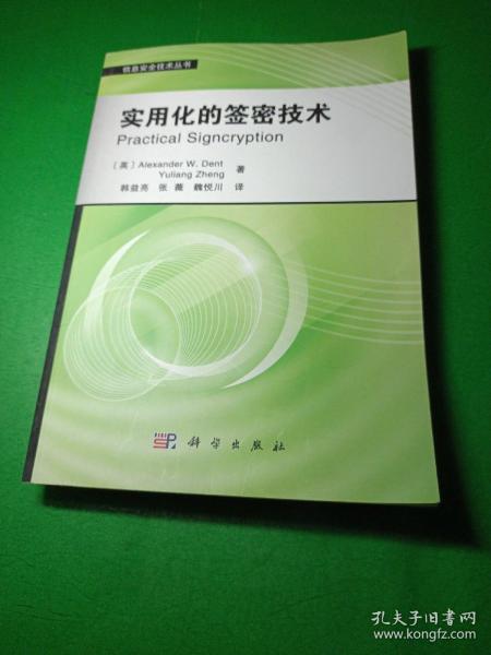 信息安全技术丛书：实用化的签密技术