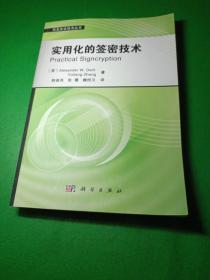 信息安全技术丛书：实用化的签密技术