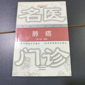 肺癌名醫(yī)門診叢書