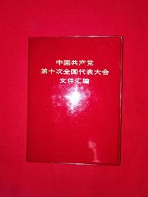 红色经典丨中国共产党第十次全国代表大会文件汇编（全一册）1973年版64开软精装袖珍本，内有大量珍贵历史照片！