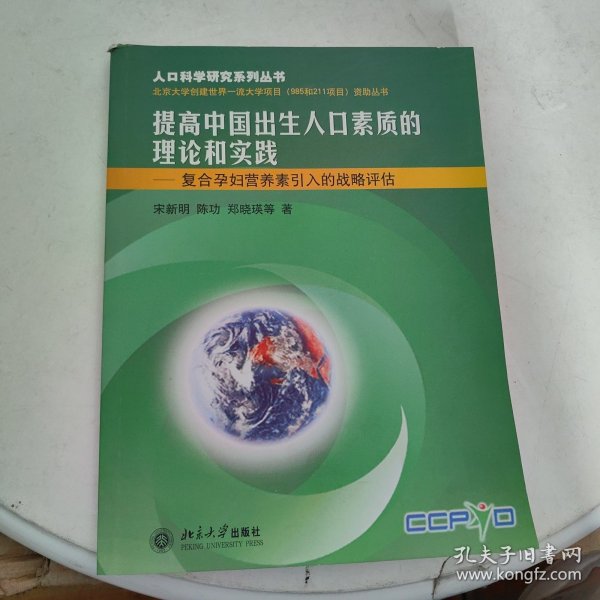 提高中国出生人口素质的理论和实践——人口科学研究系列丛书