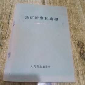 急症治療和处理！