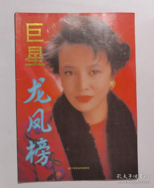 巨星龙虎榜（1993年  画册）