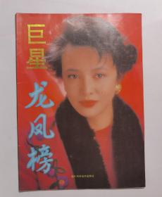 巨星龙虎榜（1993年  画册）