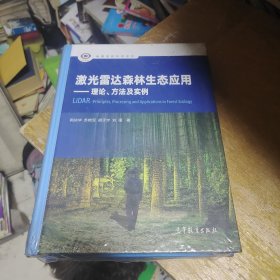 激光雷达森林生态应用——理论、方法及实例（未开封）