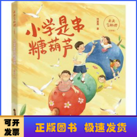 天天当助理:注音版:小学是串糖葫芦