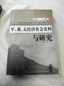 平、祁、太经济社会史料与研究（包邮）