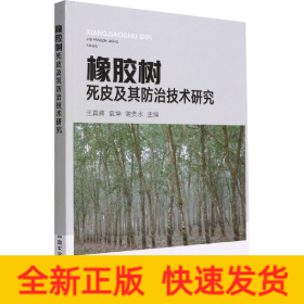 橡胶树死皮及其防治技术研究