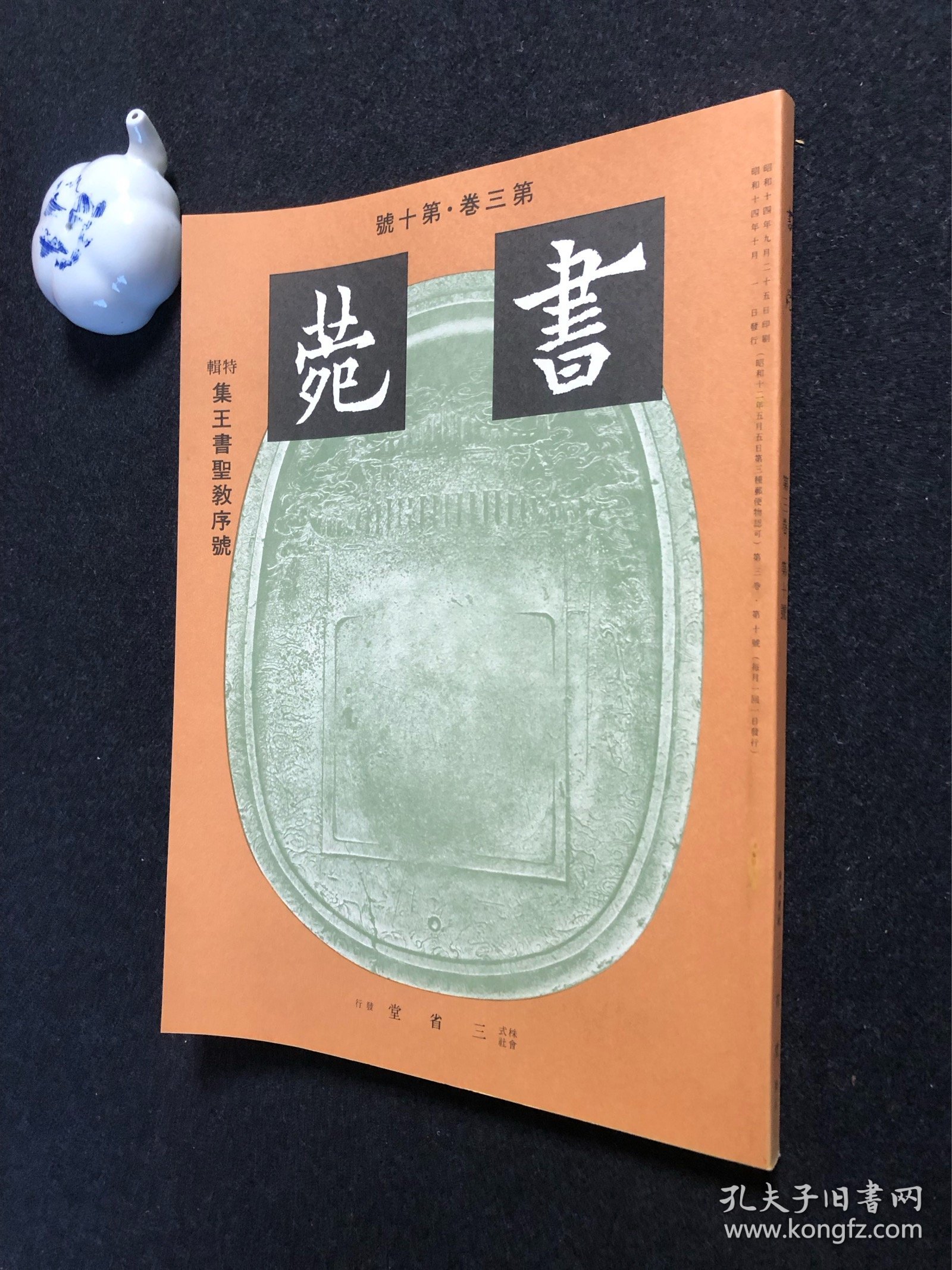 点击查看原图 115下)《书苑》第三卷·第十号 集王书圣教序号