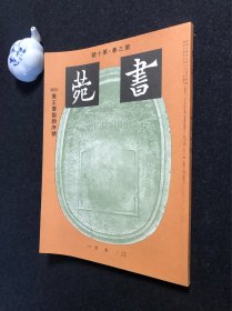 115下)《书苑》第三卷·第十号 集王书圣教序号