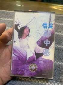 磁带 郑中基-深情