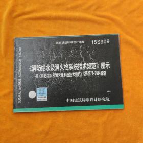  消防给水及消火栓系统技术规范 图示（15S909）