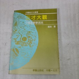 三才大观 : 中国象数学源流