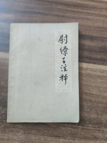 尉缭子注译