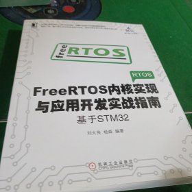 FREERTOS内核实现与应用开发实战指南:基于STM32