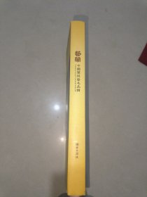 艺兰：中国兰线艺名品辑