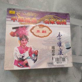 戏曲光盘京剧CD李维康唱腔专辑 未拆封