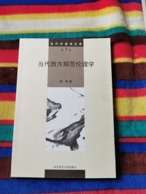 当代西方规范伦理学