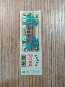 房山云居寺参观留念 塑料门票/入场券（按图发货）ON.0092974