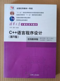 C++语言程序设计（第5版）