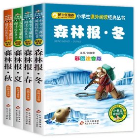森林报 冬＋春＋夏＋秋