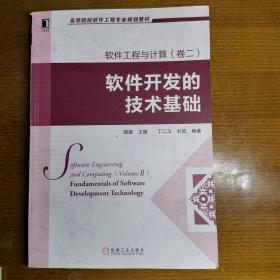 高等院校软件工程专业规划教材：软件工程与计算（卷2）：软件开发的技术基础