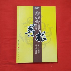 中华文明寻根：从口耳相传到文字著述（包邮）
