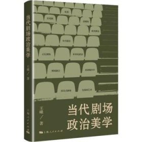 当代剧场政治美学王曦9787208179714上海人民出版社