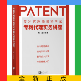专利代理师资格考试专利代理实务讲座